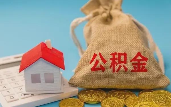 漯河公积金提取代办